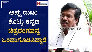 ಅಪ್ಪು ದುಃಖ ಕೊಟ್ಟು ಕನ್ನಡ ಚಿತ್ರರಂಗವನ್ನ ಒಂದುಗೂಡಿಸಿದ್ದಾರೆ | T S Nagabharana | Puneeth House |