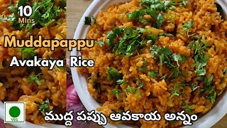 Muddapappu Avakaya Rice|ముద్దపప్పు ఆవకాయ అన్నం| Andhra Style Muddapappu| Avakaya pappu Annam| Avakai