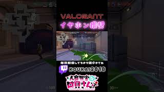 工口配信者じゃなくて、VALO配信者です！【Valorant】#shorts #valorant #valorantclips #新人vtuber #配信 #vtuber #fyp #foryou