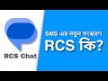 What is RCS & How to Activate RCS Chat Feature on Google/Samsung Message? [Bangla]