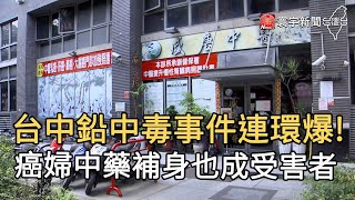 台中鉛中毒事件連環爆! 癌婦中藥補身也成受害者｜寰宇新聞20200811