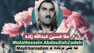 ملا حسین عبدالله زاده _ مه‌یلی به‌رناده‌م _ MolaHossein-AbdoullahZadeh_ Mayle-Barnadam_Kurdish Songs