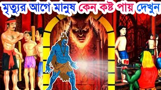 হিন্দু শাস্ত্র অনুযায়ী মৃত্যুর আগে মানুষ কেন কষ্ট পায় | Why Death is so Painful - Ftever Bangla