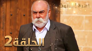 مسلسل زهرة الثالوث - الحلقة 2 | مدبلج