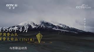 从太白山到珠峰北坡 中国登山队步步为营！《巅峰梦想》第二集【CCTV纪录】