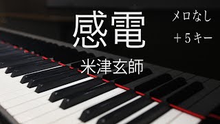 【ピアノ伴奏（カラオケ）高音質】歌詞あり♫感電/米津玄師（TBS金曜ドラマ「MIU404」主題歌）＋５女性キー　メロなし