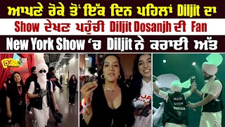 ਆਪਣੇ ਰੋਕੇ ਤੋਂ ਇੱਕ ਦਿਨ ਪਹਿਲਾਂ Diljit Dosanjh ਦਾ Show ਦੇਖਣ ਪਹੁੰਚੀ Diljit ਦੀ Fan | Latest Updates