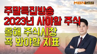 [김병진의 슈퍼사이클] 2023년 사야할 주식 , 올해 꼭 봐야할 지표