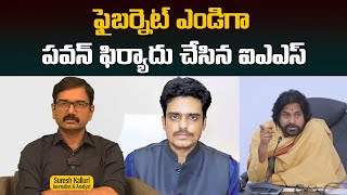 ఫైబర్నెట్ ఎండిగా పవన్ ఫిర్యాదు చేసిన ఐఎఎస్ | Suresh Kalluri | AP Fibernet MD Praveen | Rajaneethi