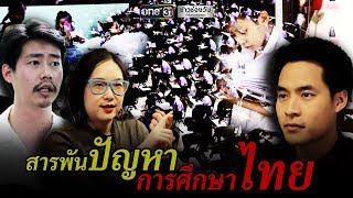 ข่าวเช้าตรู่ช่องวัน | สารพันปัญหา 'การศึกษาไทย' | ข่าวช่องวัน | ช่อง one31