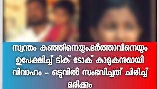 സ്വന്തം കുഞ്ഞിനെയും.ഭർത്താവിനെയും ഉപേക്ഷിച്ച് ടിക് ടോക് കാമുകനുമായി വിവാഹം - ഒടുവിൽ സംഭവിച്ചത് ചിരിച