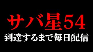 【サバラン】星54個達成するまで毎日配信【占い師・マジシャンa】【identityV】