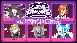 【Gartic Phone/百鬼夜行V組】忘年会だ！酔っぱらいだ！お絵描きだー！！【Vtuber/ルゥ＝リエ】