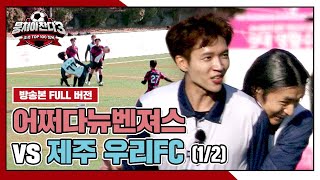 [경기 FULL 클립] 어쩌다뉴벤져스 VS 제주 우리FC (1/2) | 뭉쳐야 찬다3 | JTBC 250105 방송