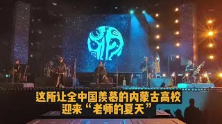 这所让全中国羡慕的内蒙古高校，迎来老师的夏天#安达组合