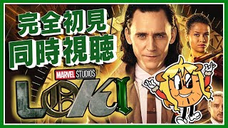 【MCU】ロキ(Loki) 1話  同時視聴