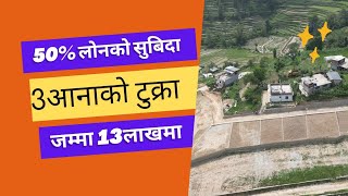 जग्गा बिक्रि मा जम्मा  आनाको 13 लाखमा 50% लोनको सुबिदा ।@GharjaggaKathmandu @PremMahat