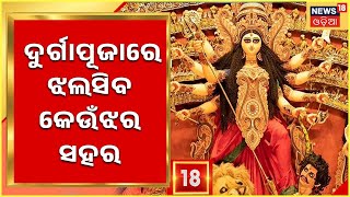 Durga Puja 2022 | ଏଥର ଦୁର୍ଗାପୂଜାରେ ଝଲସିବ କେଉଁଝର ସହର , ପ୍ରସ୍ତୁତି ଜୋରଦାର