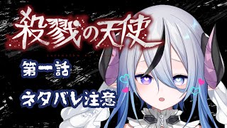 【殺戮の天使】第一話※ネタバレあり 完全初見！ドキドキサイコホラー！？【黒羊ニグラス / エアプロ / 新人Vtuber / ゲーム実況】