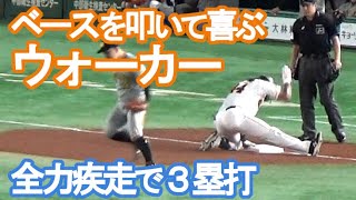 【ベースを叩いて喜ぶウォーカー】全力疾走で3塁打！（2022/9/17）巨人vs阪神戦