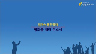 영광교회 20250223 주일1부예배찬양: 평화를 내려 주소서 - 임마누엘찬양대