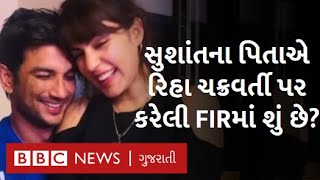 Rhea Chakraborty પર Sushant Singh Rajput ના પિતાએ FIR દાખલ કરી