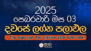 Dawase Palapala | 2025 පෙබරවාරි 03 | දවසේ පලාඵල  | Daily Predictions | 03rd January 2024 👍🏻👍🏻👍🏻👍🏻