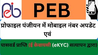 PEB(व्यापम ) प्रोफाइल पंजीयन में मोबाइल नंबर अपडेट एवं पासवर्ड प्राप्ति  (eKYC) सत्यापन द्वारा