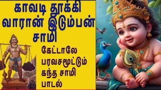 கேட்டாலே பரவசமூட்டும் காவடி தூக்கி வாரான் இடும்பன் சாமி | Murugan Songs