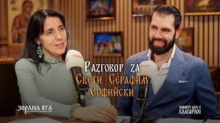 Подкаст еп. 28 | За Свети Серафим Софийски |  д-р Десислава Панайотова | Пламен Мирянов