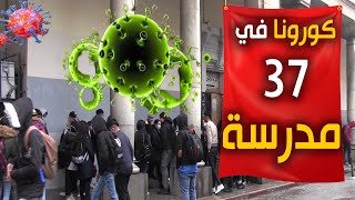 قسنطينة | كورونا تعصف بـ 37 مؤسسة تربوية