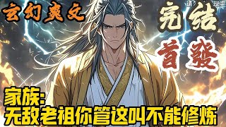 【完结】🎉玄幻爽文🤞《家族：无敌老祖你管这叫不能修炼》孟飞白穿越道玄大陆成为孟家开宗老祖。然而孟家老祖已经逝世千年，肉身都已化作枯骨。就在这时觉醒无上老祖系统。#玄幻  #爽文 #小說 #小说