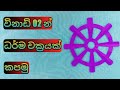 How to cut dharma chakra, dharma wheel for vesak kudu, වෙසක් කූඩුවට ධර්මචක්‍රයක් නිර්මාණය කරමු.
