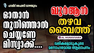 മണവസ്തു പൂശിയിരിക്കലും പതിവാക്ക്.. | തഴവ ബൈത്ത് | ഖുർആൻ | thazhava usthad baith | ഹാമിദ് ഫൈസി