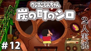 【大発明！！】クレヨンしんちゃん『炭の町のシロ』＃12