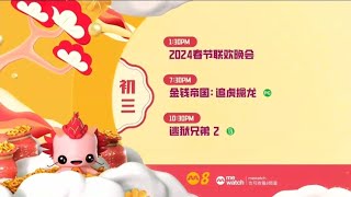 8频道年初三节目 《2024春节联欢晚会》，《金钱帝国：追虎擒龙》和 《逃狱兄弟2》预告片