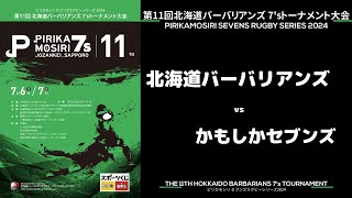 M19 六甲ファイティングブル vs 北海道セブンズ選抜