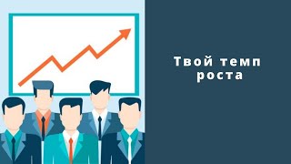 Твой темп роста. Как работать с табличкой