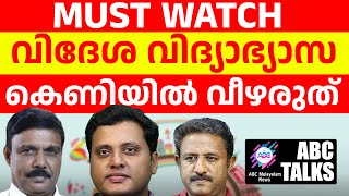 വിദേശ വിദ്യാഭ്യാസ ചതിക്കുഴികൾ തിരിച്ചറിയുക! | ABC MALAYALAM NEWS | ABC TALK | 19-7-2024