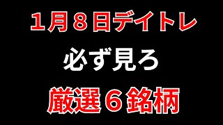 【見逃し厳禁】1月8日の超有望株はコレ！！SEKのデイトレ テクニック