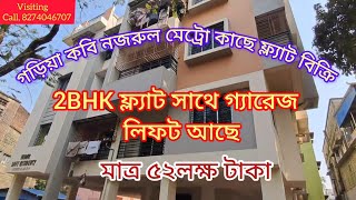 গড়িয়া কবি নজরুল মেট্রো কাছে ফ্ল্যাট বিক্রি || 2BHK ফ্ল্যাট সাথে গ্যারেজ লিফট || মাত্র ৫২লক্ষ টাকা