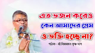 ভক্তি ও প্রেম হচ্ছে না কেন//বিল্বমঙ্গল দাসের ভাগবত পাঠ//Billa Mangal Das//Bhagwat Path//রাধাকান্ত