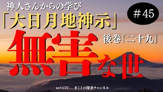 【真善少数の世】はもう始まっています！神人著：大日月地神示後巻「二十九」より抜粋