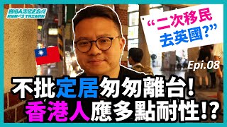 【移民台灣】不批定居匆匆離台! 香港人應多點耐性!? 二次移民去英國 香港人在台灣 | 台灣生活 | 移民英國  【肥Jack 台灣日記 - Fat Jack Taiwan Diary Epi.08】