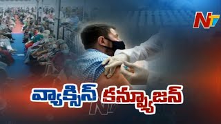 దేశంలో ప్రహసనంగా మారిన వ్యాక్సినేషన్ ప్రక్రియ.. ముందే చేతులెత్తేసిన రాష్ట్రాలు l Special Focus l Ntv