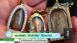 ร่างของนายวิชัย กลับถึงประเทศไทย | 03-11-61 | ข่าวเช้าไทยรัฐ เสาร์-อาทิตย์