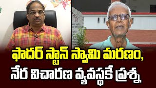 ఫాదర్‌ స్టాన్‌ స్వామి మరణం, నేర విచారణ వ్యవస్థకే ప్రశ్న || Father Stan Swamy episode, what it means?