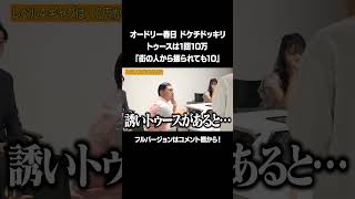 【トゥースは10万？】「オードリー春日 超ドケチドッキリ」フルバージョンは説明\u0026コメント欄から！ #NOBROCKTV #佐久間宣行 #オードリー春日 #森脇梨々夏 #shorts