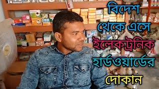 বিদেশ থেকে এসে এলেক্ট্রনিক হার্ডওয়ারের দোকান চলছে