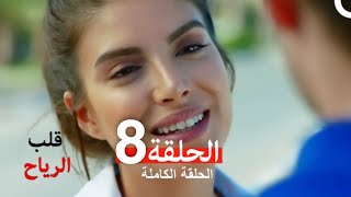 قلب الرياح الحلقة 8 (Arabic Dubbed)